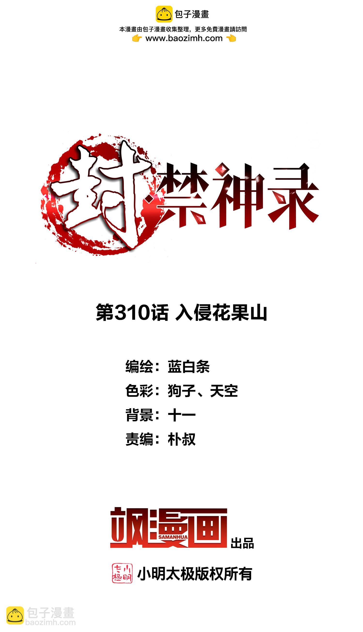 第310话 入侵花果山-第314话