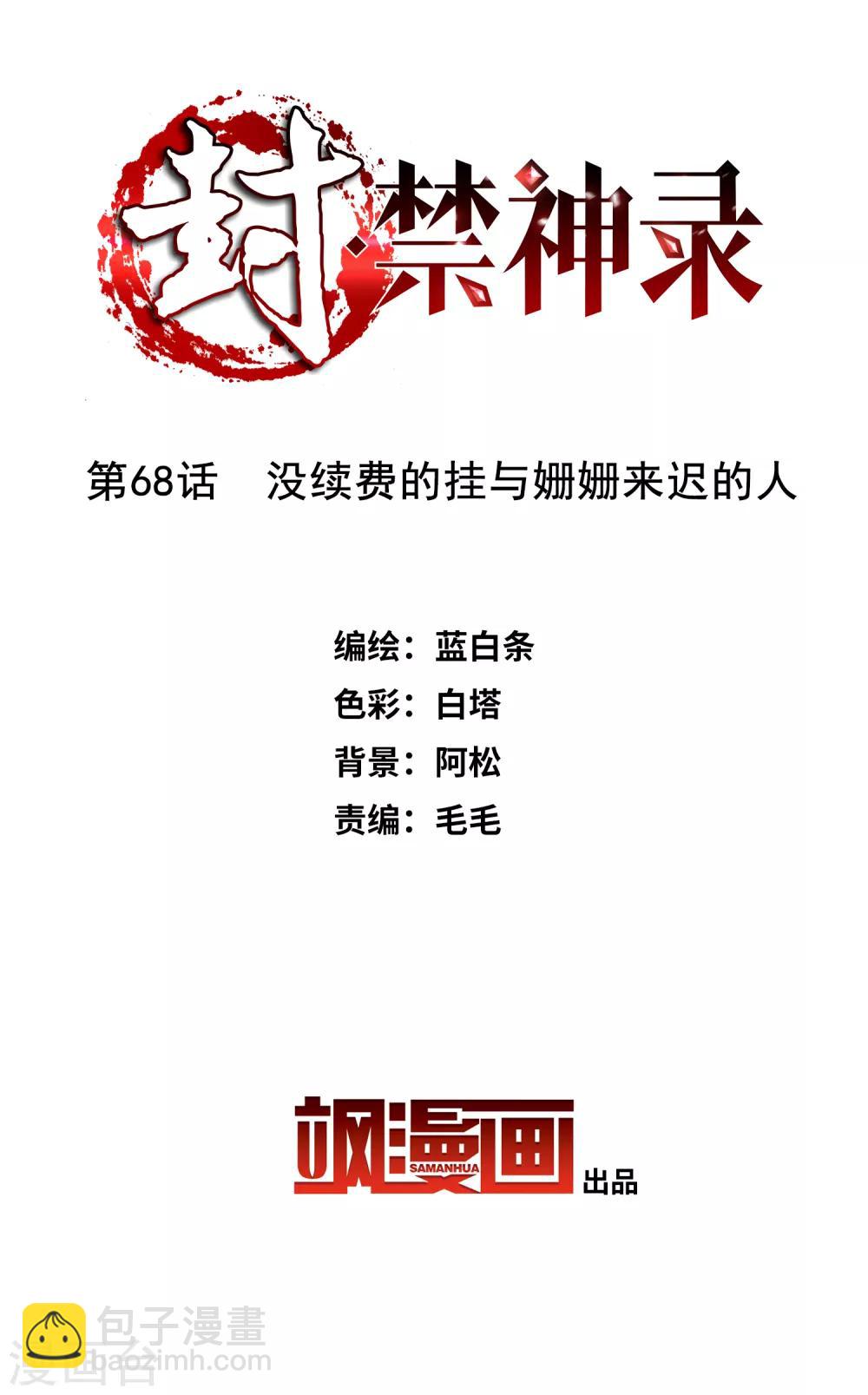 第68话 没续费的挂与姗姗来迟的人-第70话