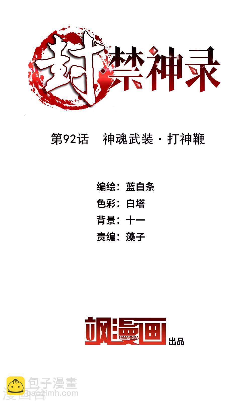 第92话 神魂武装&middot;打神鞭-第94话