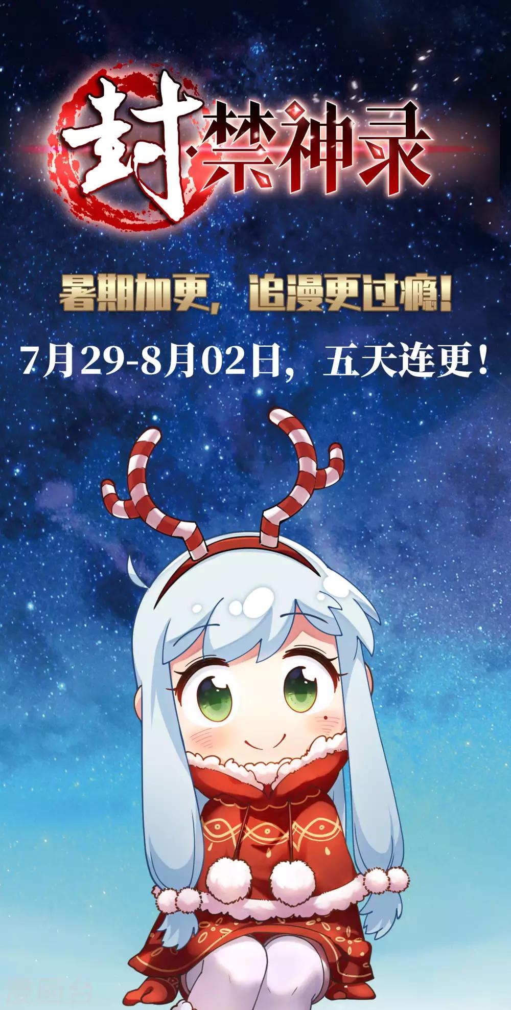 暑期加更通知-第96话