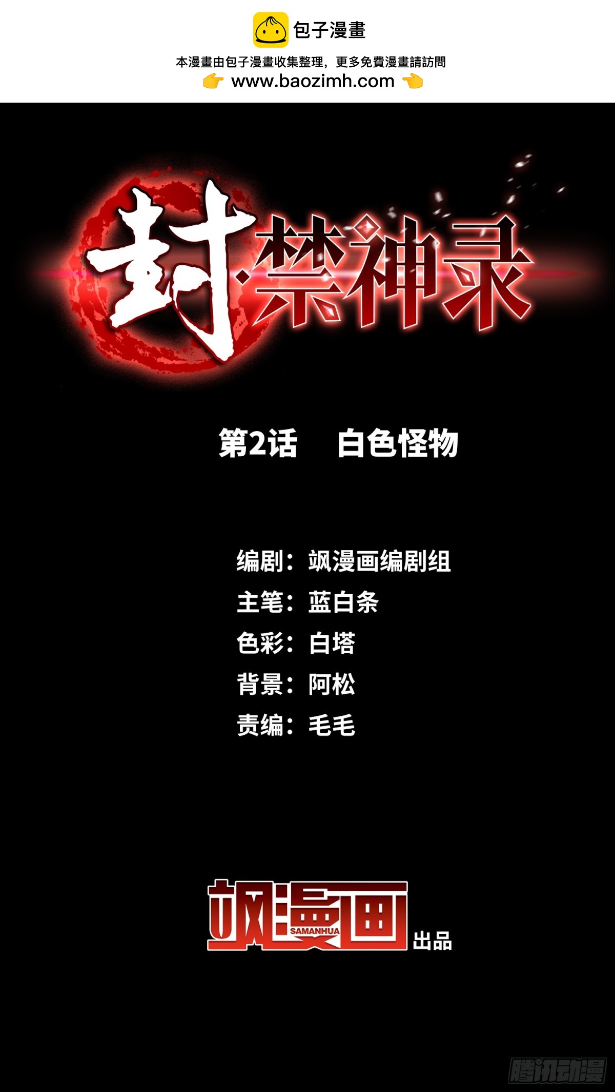 🍻封·禁神录·飒漫画 第2话 第2页