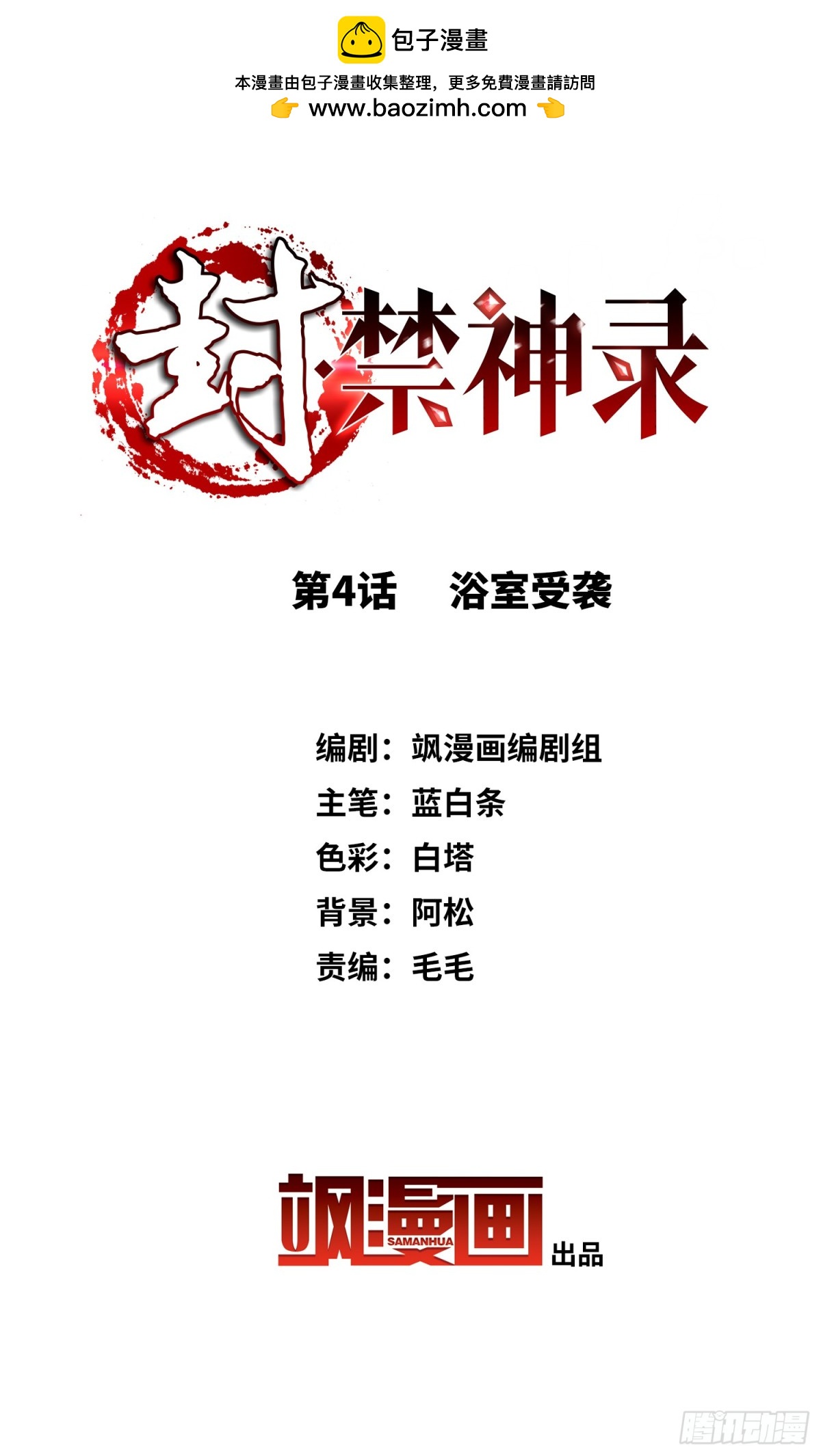 🍻封·禁神录·飒漫画 第4话 第2页