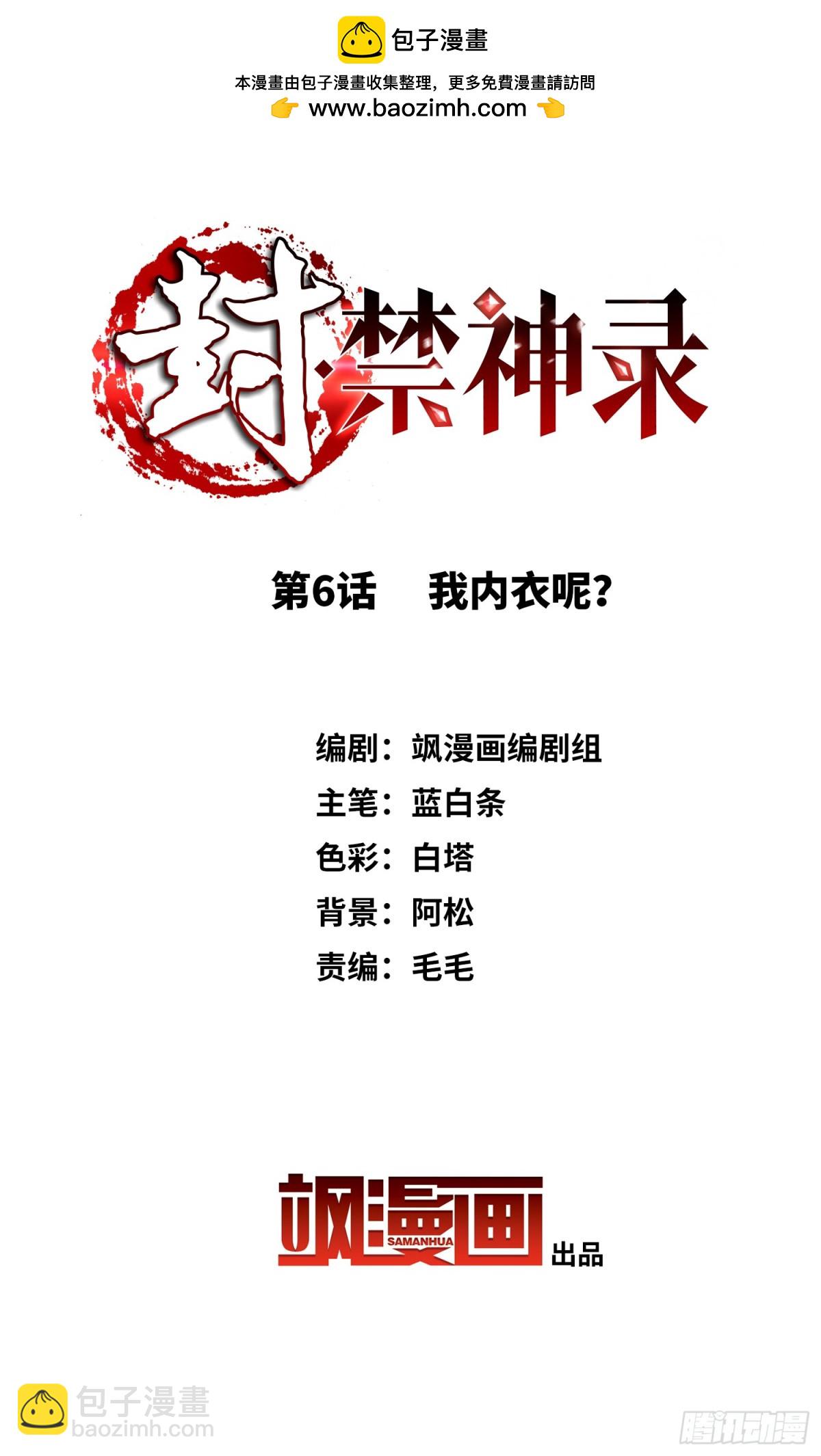 🍻封·禁神录·飒漫画 第6话 第2页