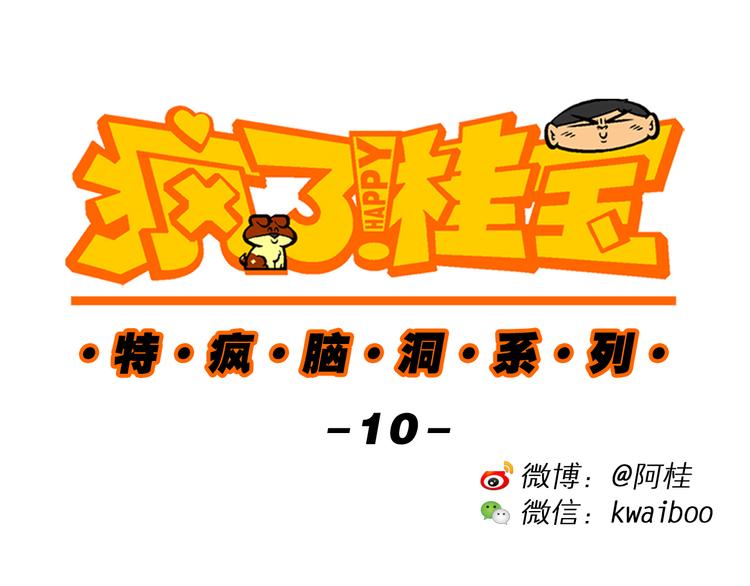 第30话 特疯脑洞系列（10）-第30话