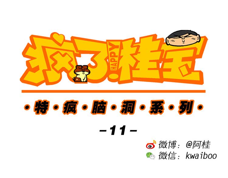 第32话 特疯脑洞系列（11）-第32话