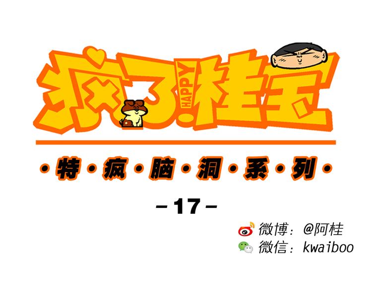 第46话 特疯脑洞系列（17）-第46话