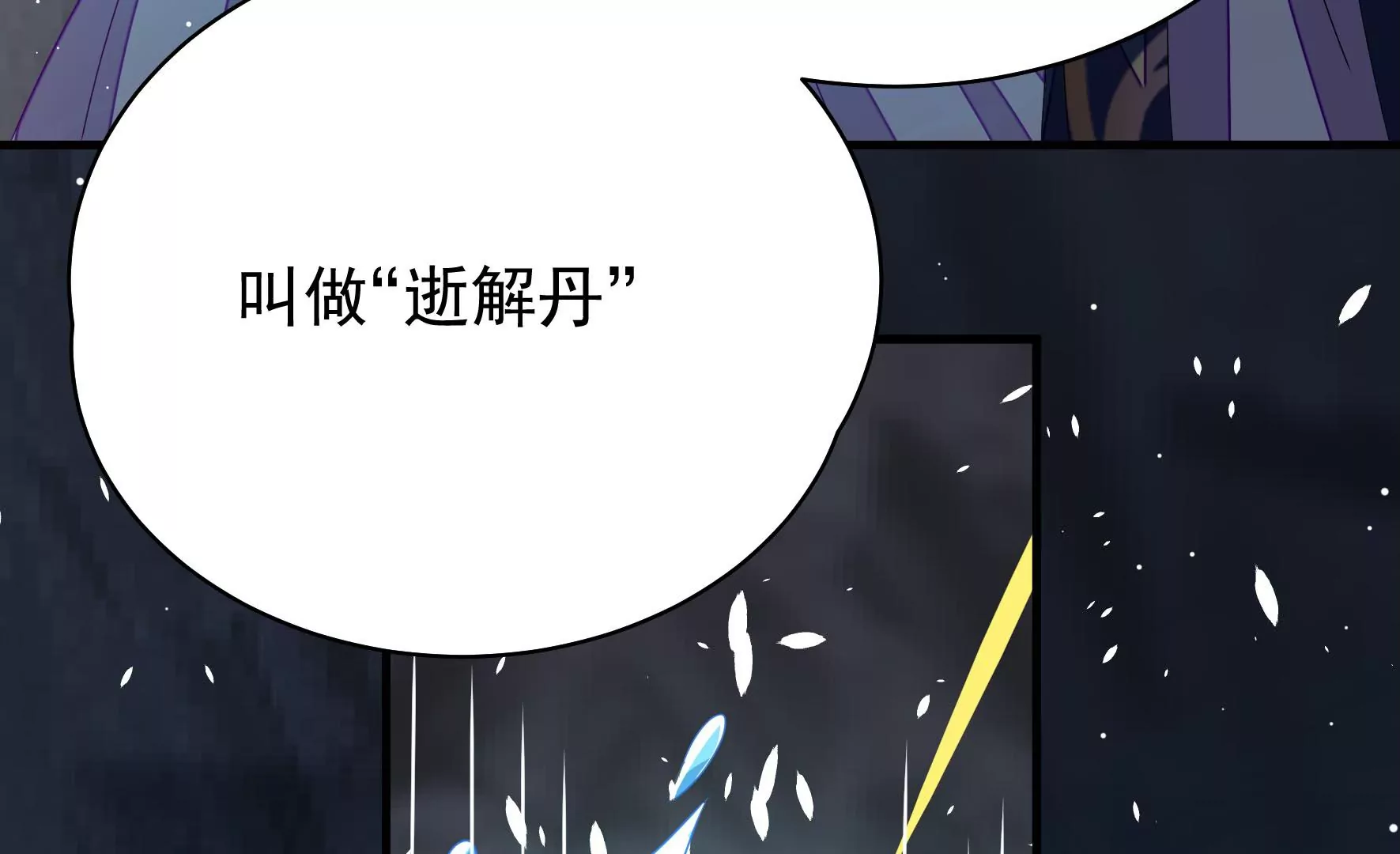 第13话 逝解丹(1/3)-第14话