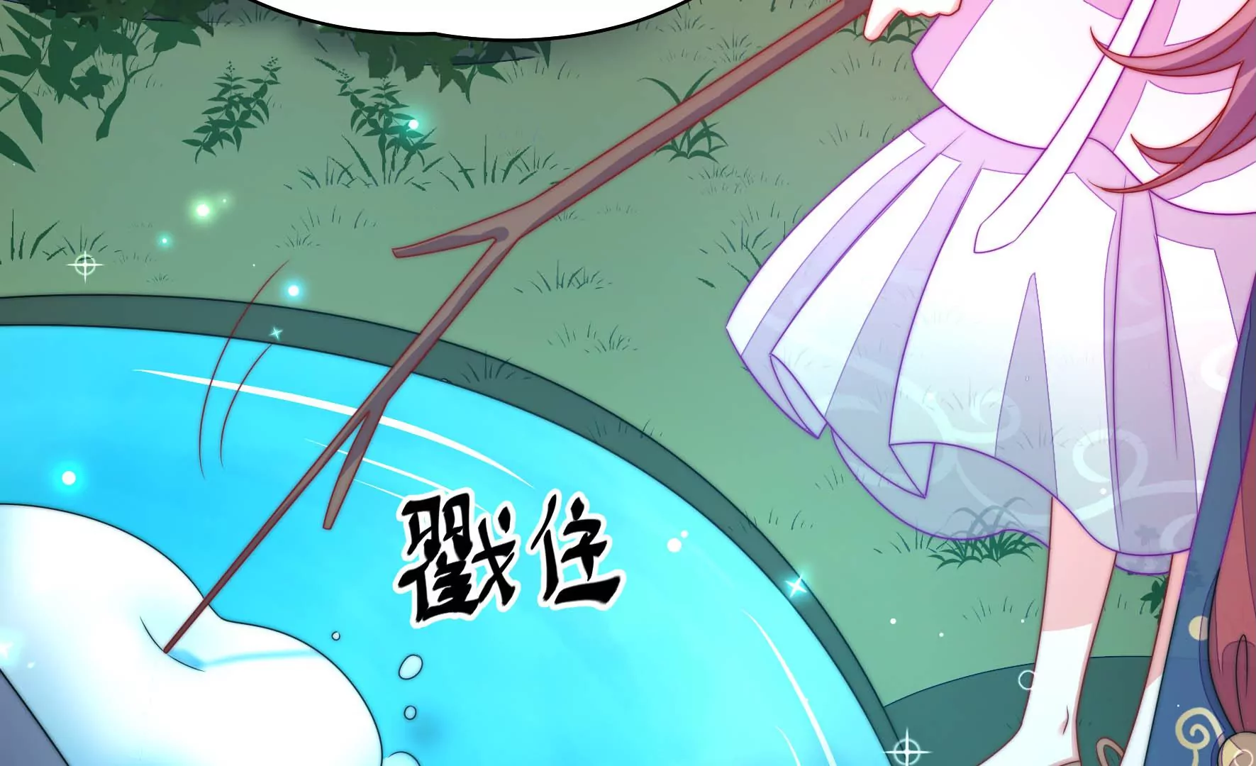 第13话 逝解丹(1/3)-第14话