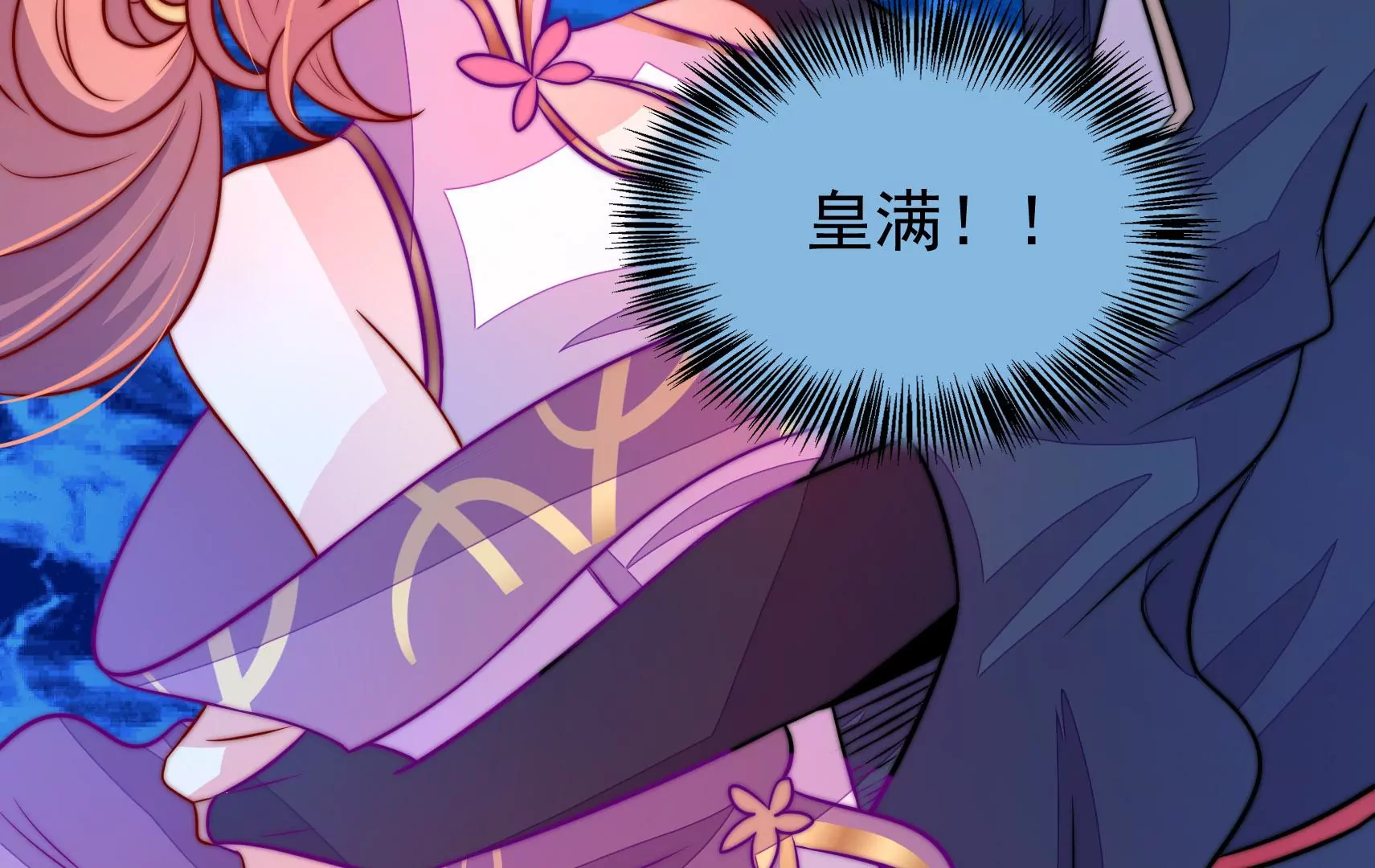 第49话 皇满昏迷(1/3)-第50话