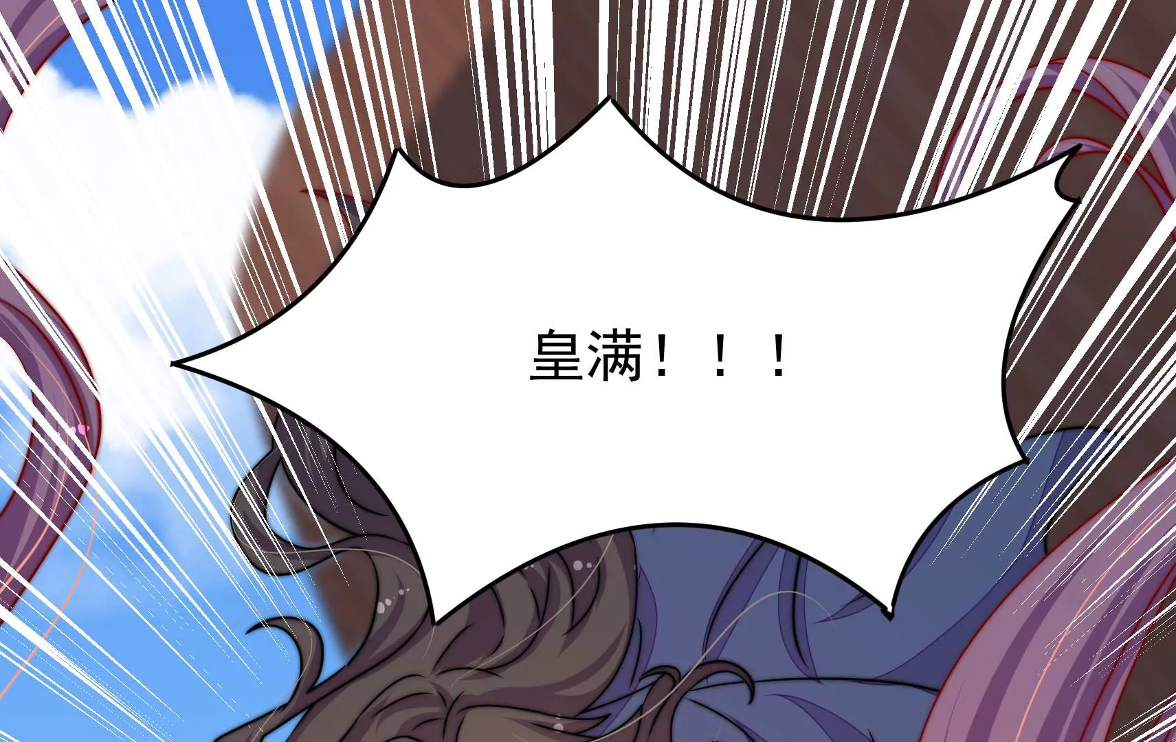 第49话 皇满昏迷(1/3)-第50话