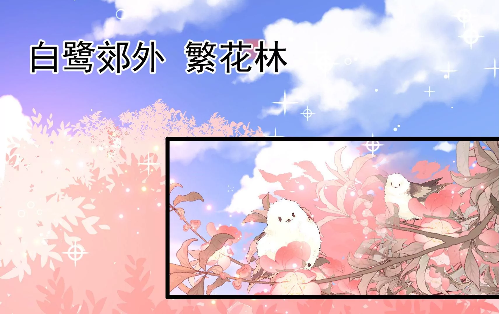 第65话 浪漫约会(1/3)-第66话
