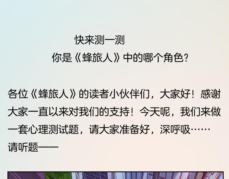 番外1  蜂旅人爱情测试-第46话