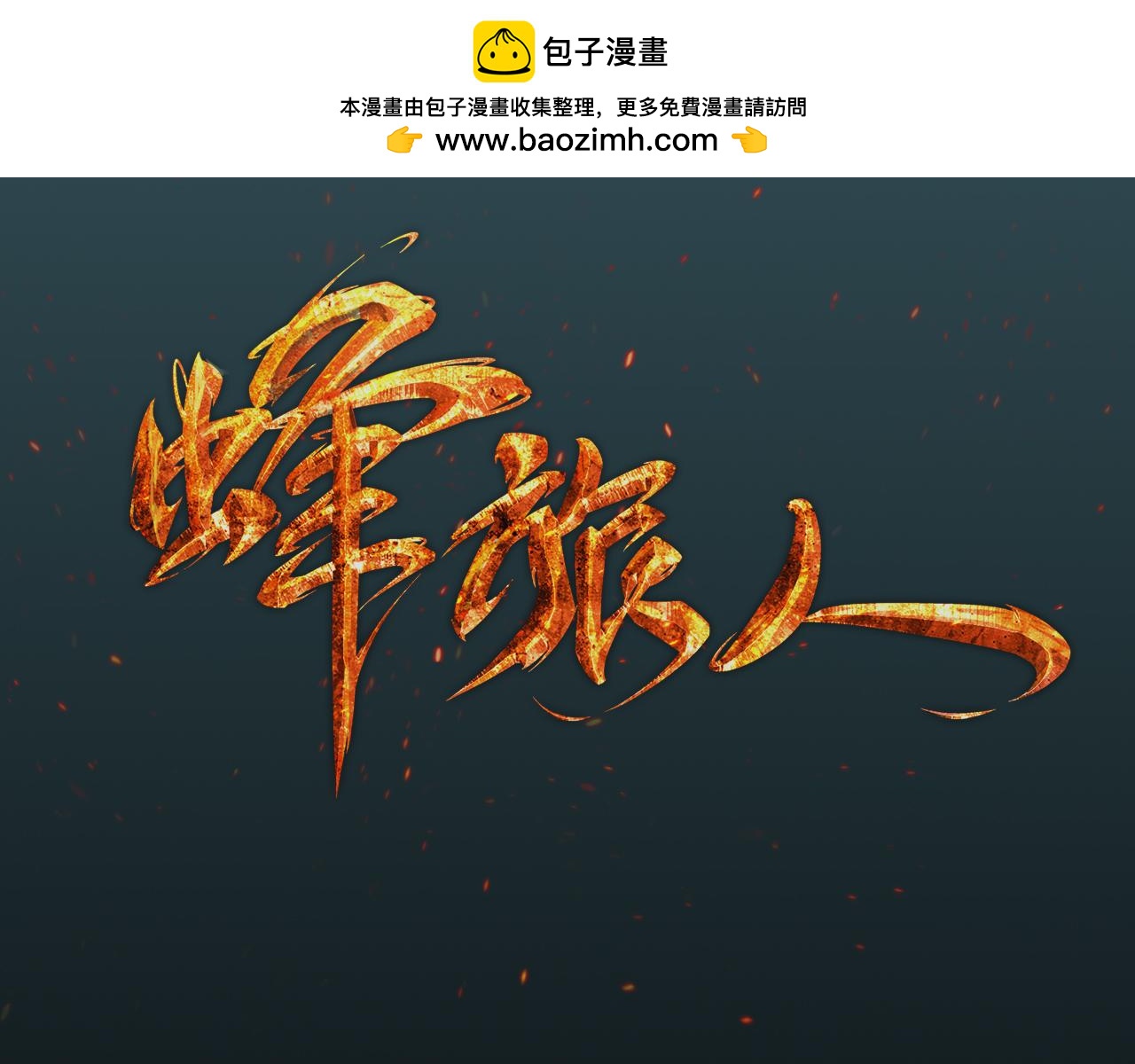 第55话 沙狐的战斗-第58话