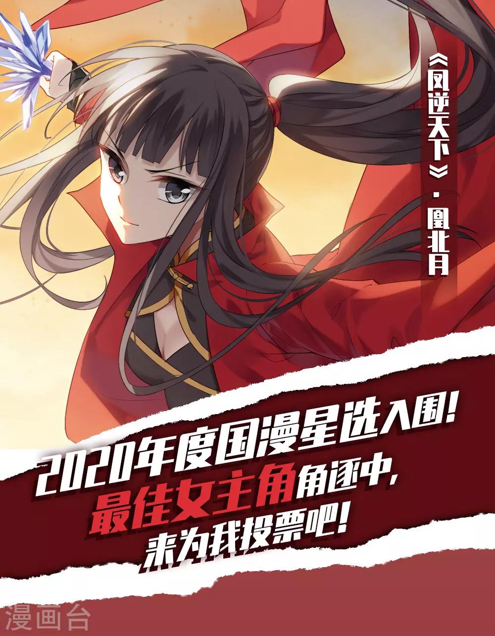 2020国漫星选投票活动-第422话