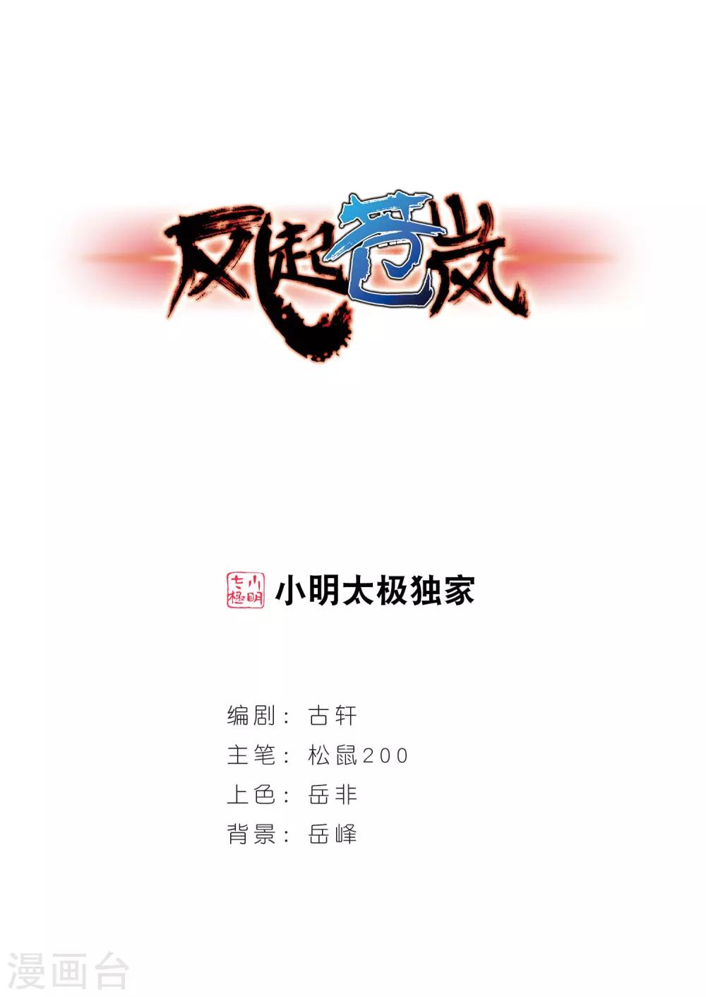 🍻风起苍岚 第12话 初入仙门3 第1页