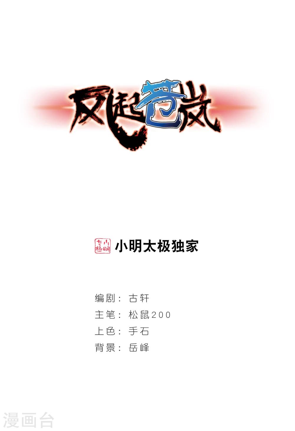 🍻风起苍岚 第180话 意外名单3 第1页