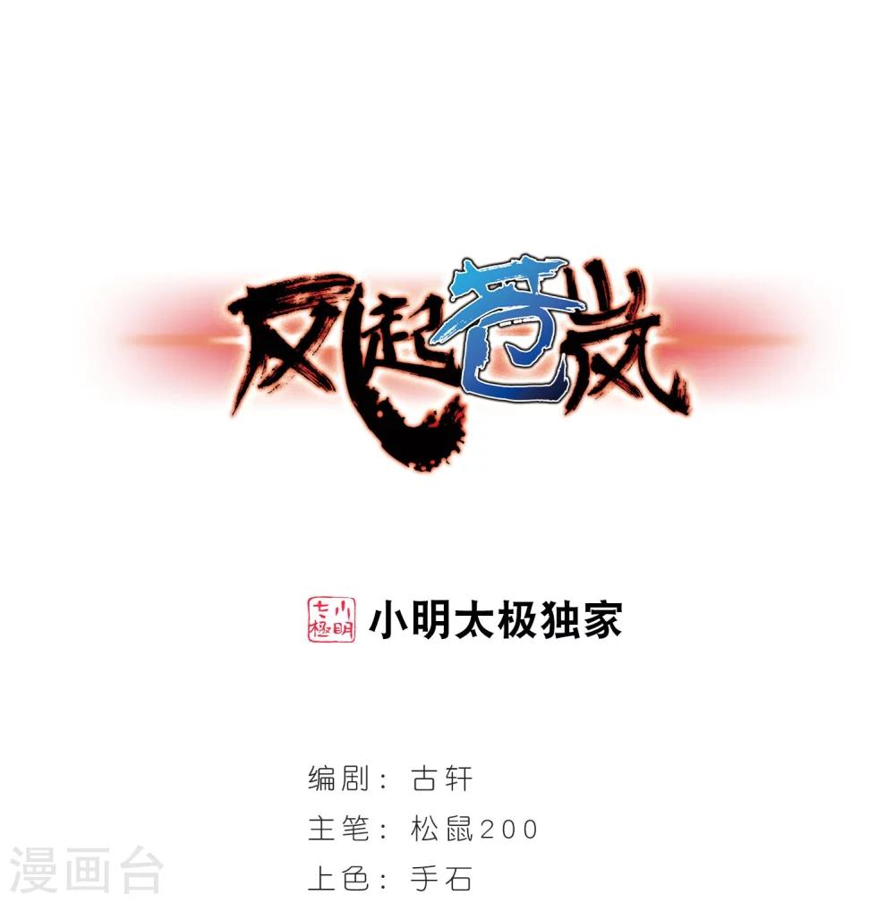 🍻风起苍岚 第206话 万年之前3 第1页