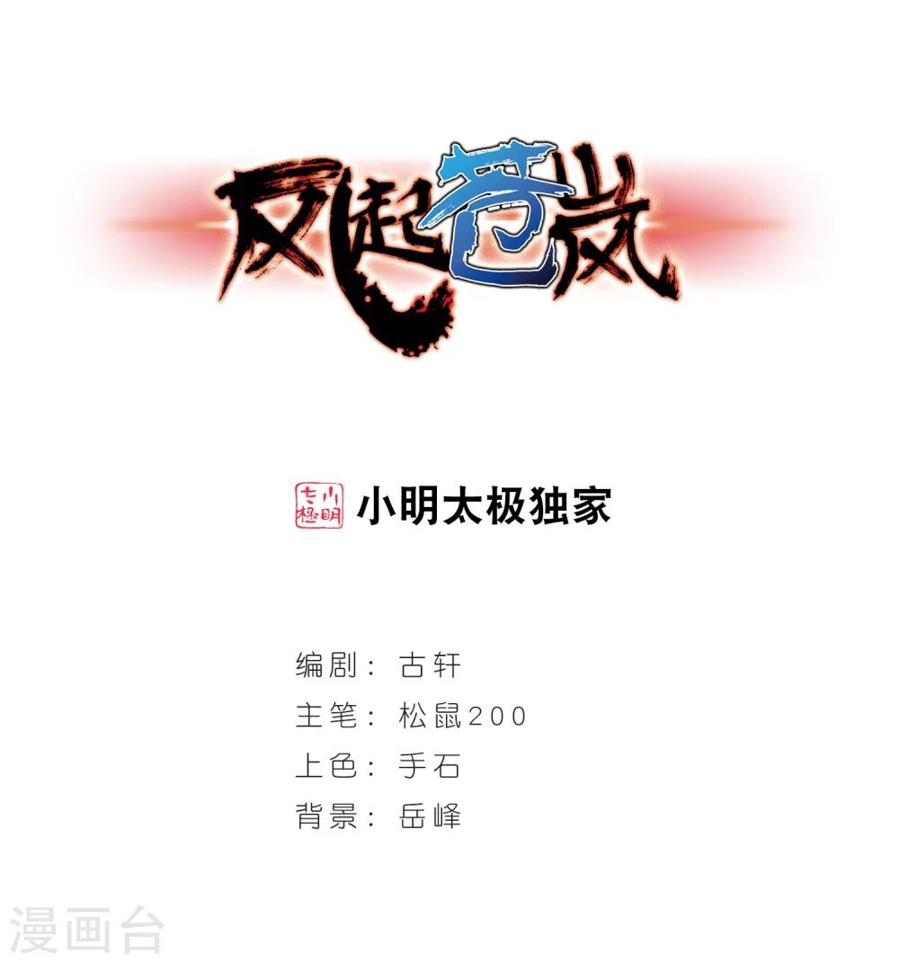🍻风起苍岚 第208话 丹池混战2 第1页