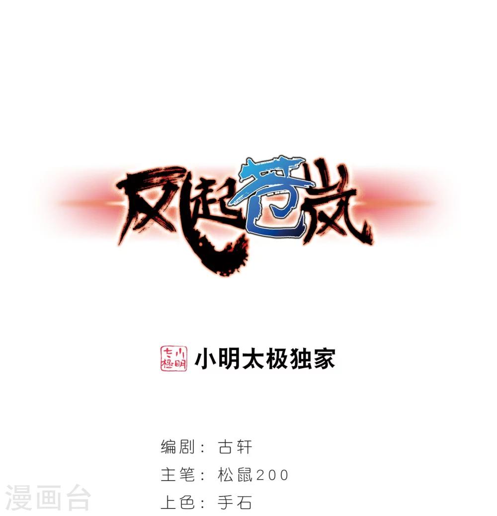 🍻风起苍岚 第210话 乐极生悲1 第1页
