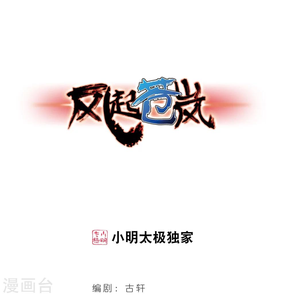 🍻风起苍岚 第216话 与君诀别1 第1页