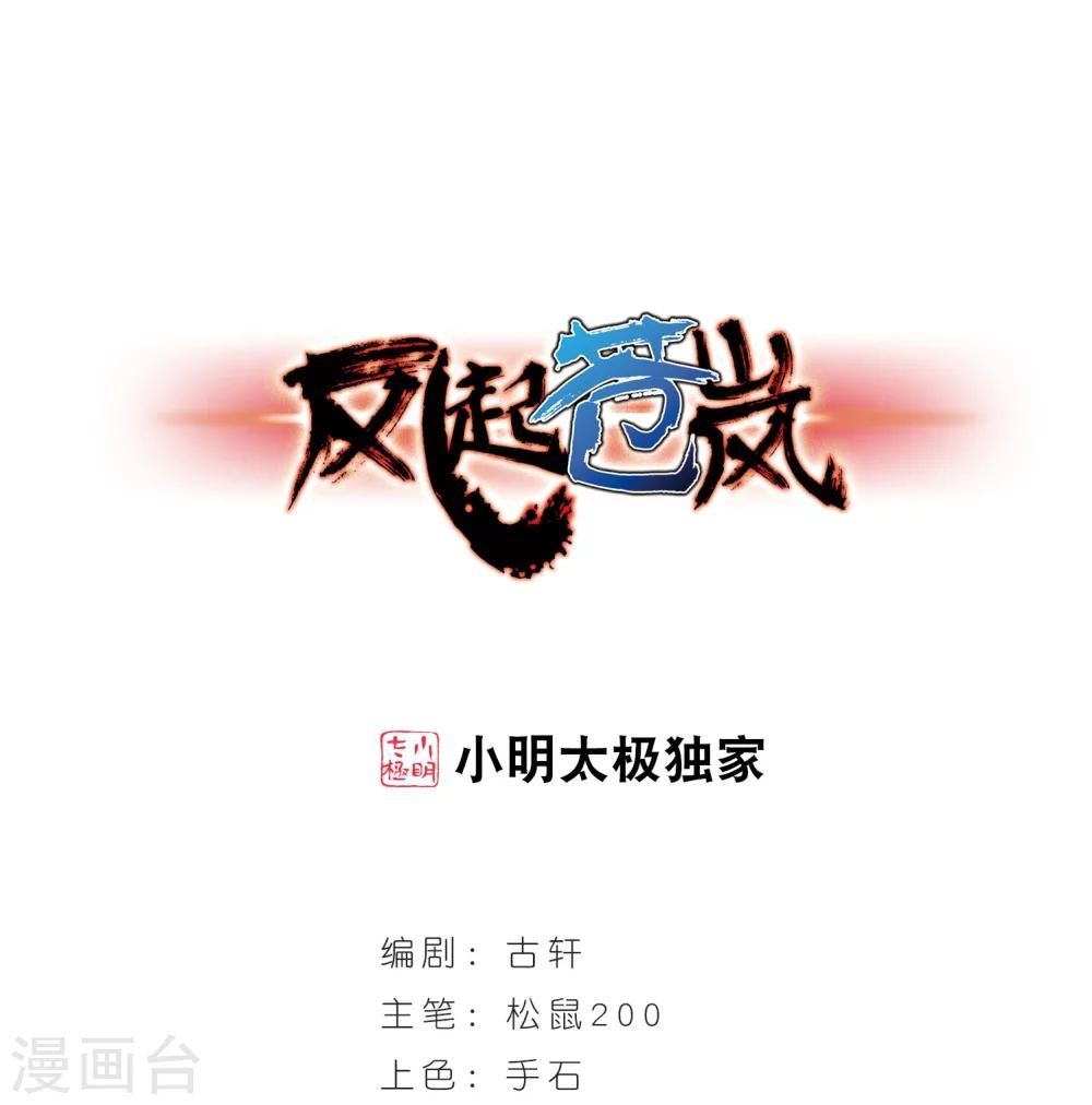 🍻风起苍岚 第232话 臻寰秘境2 第1页