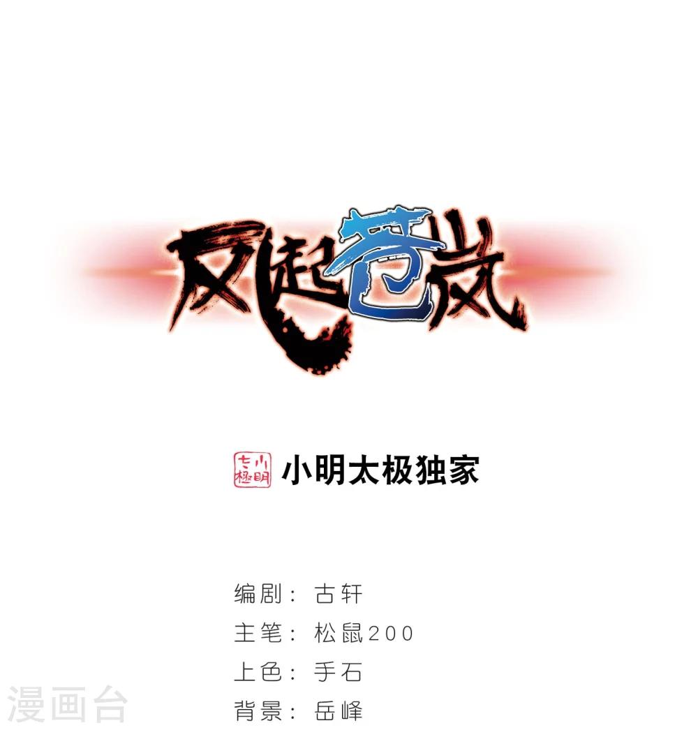 🍻风起苍岚 第234话 大战魔蝎1 第1页