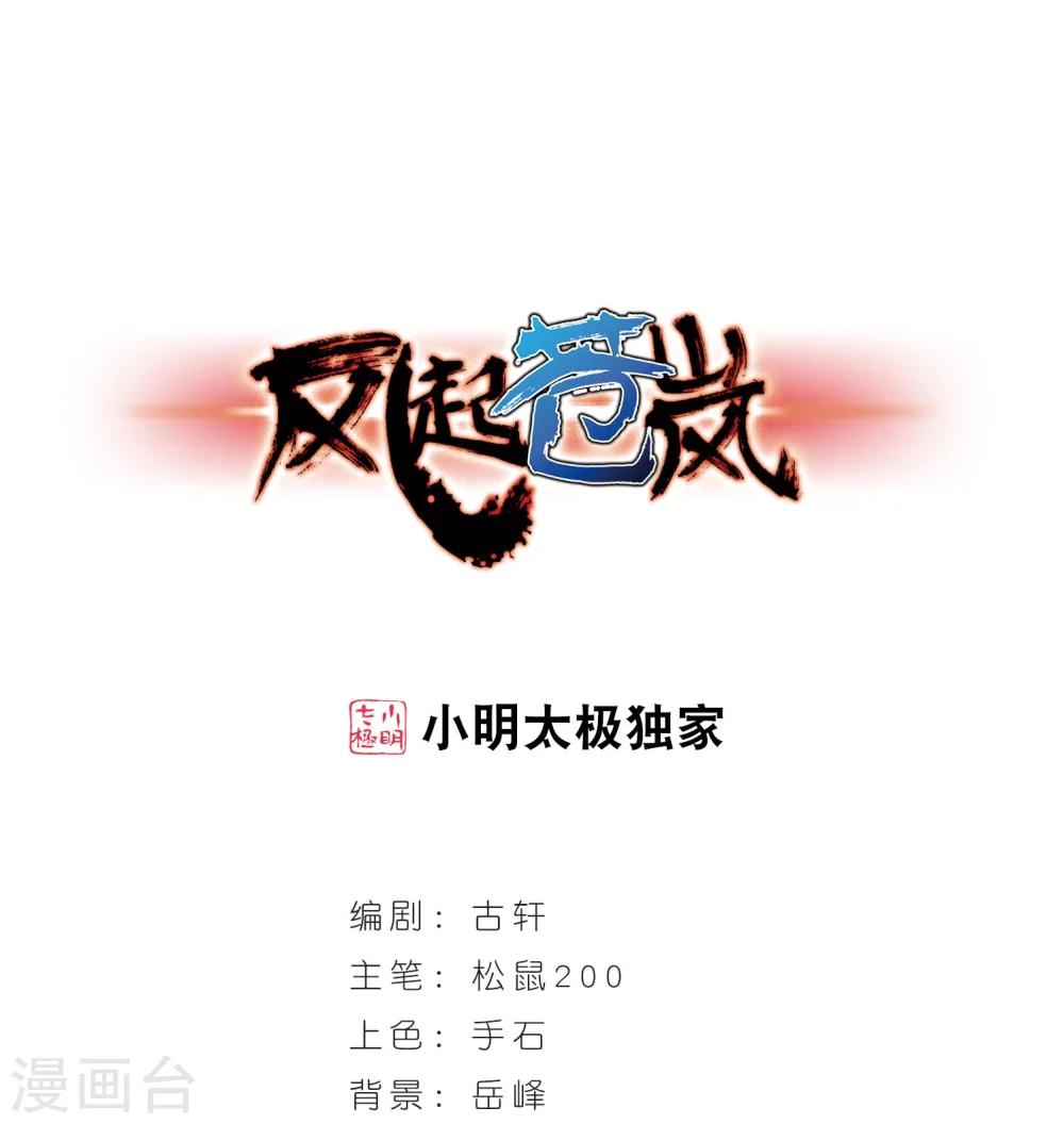 🍻风起苍岚 第236话 大战魔蝎3 第1页