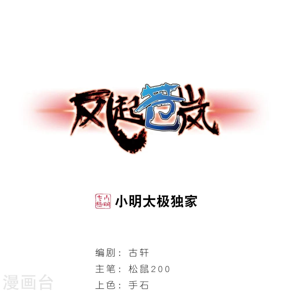 🍻风起苍岚 第238话 你追我逃2 第1页