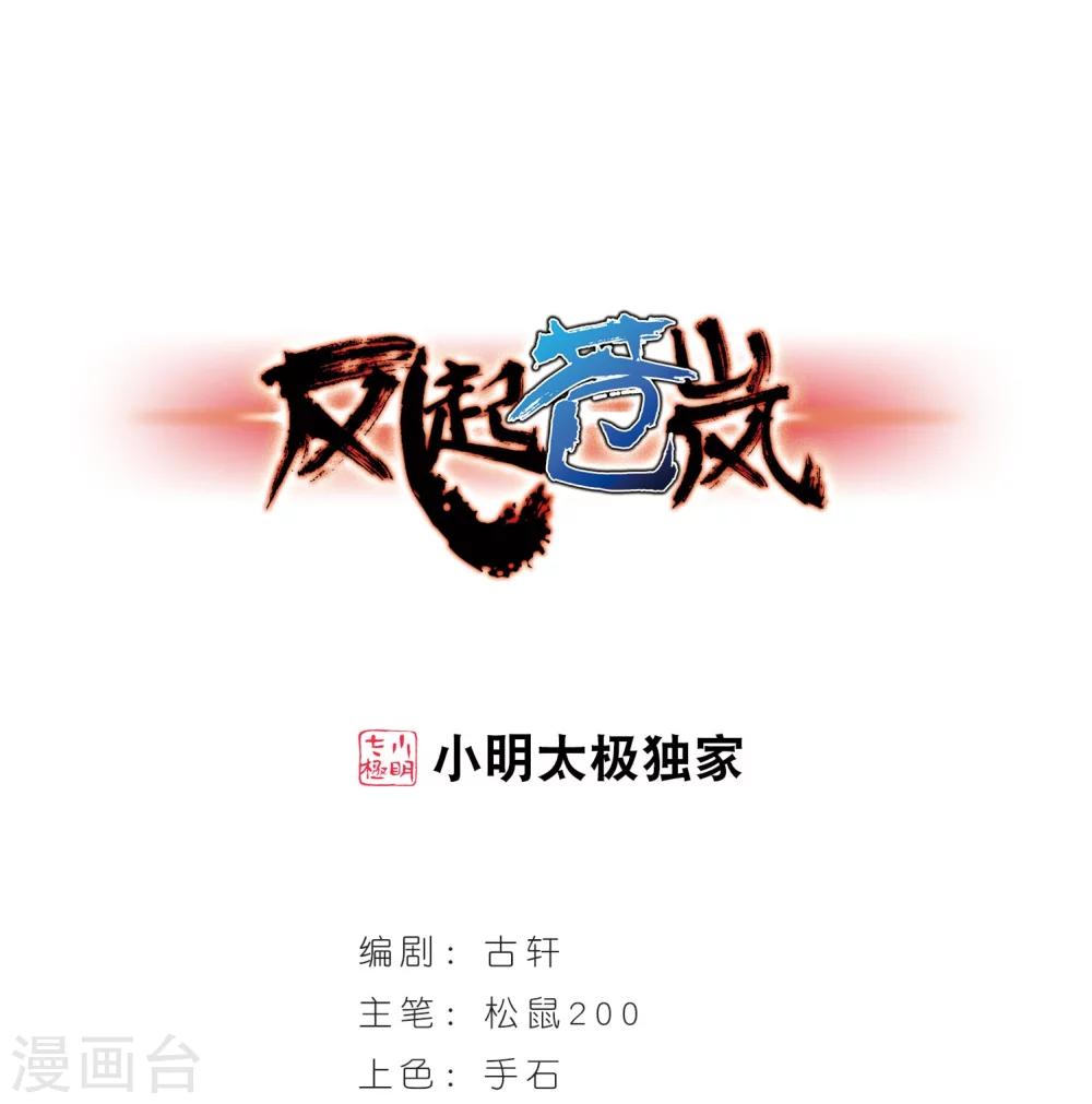 🍻风起苍岚 第240话 正面对决1 第1页