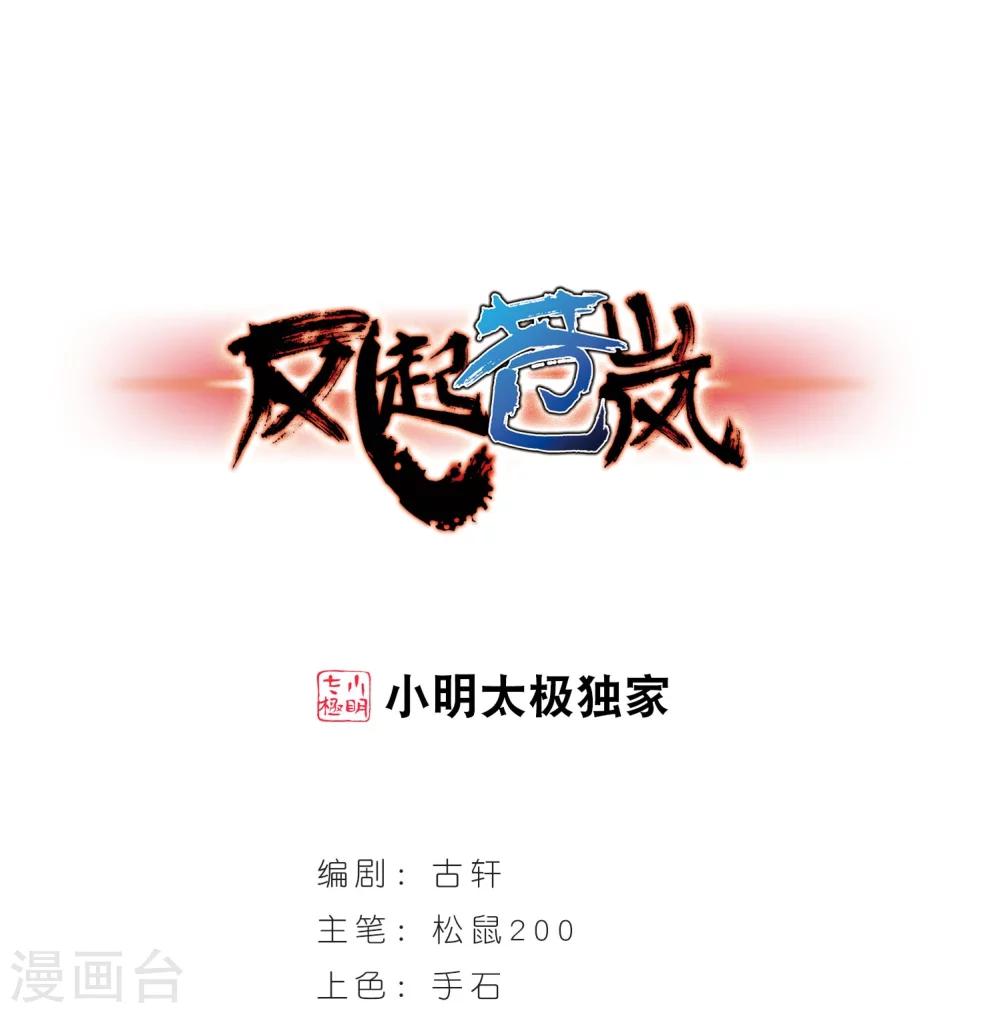 🍻风起苍岚 第242话 正面对决3 第1页