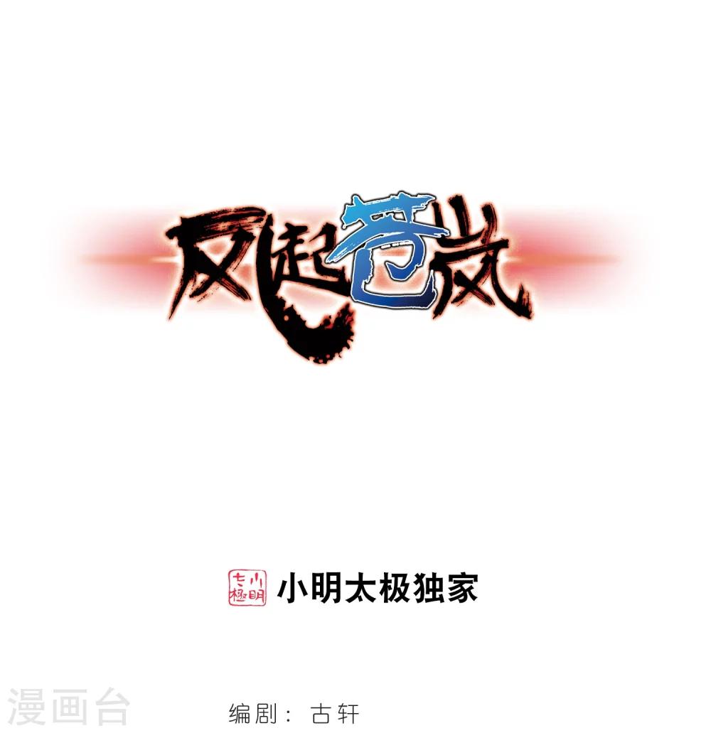 🍻风起苍岚 第274话 宁为玉碎2 第1页
