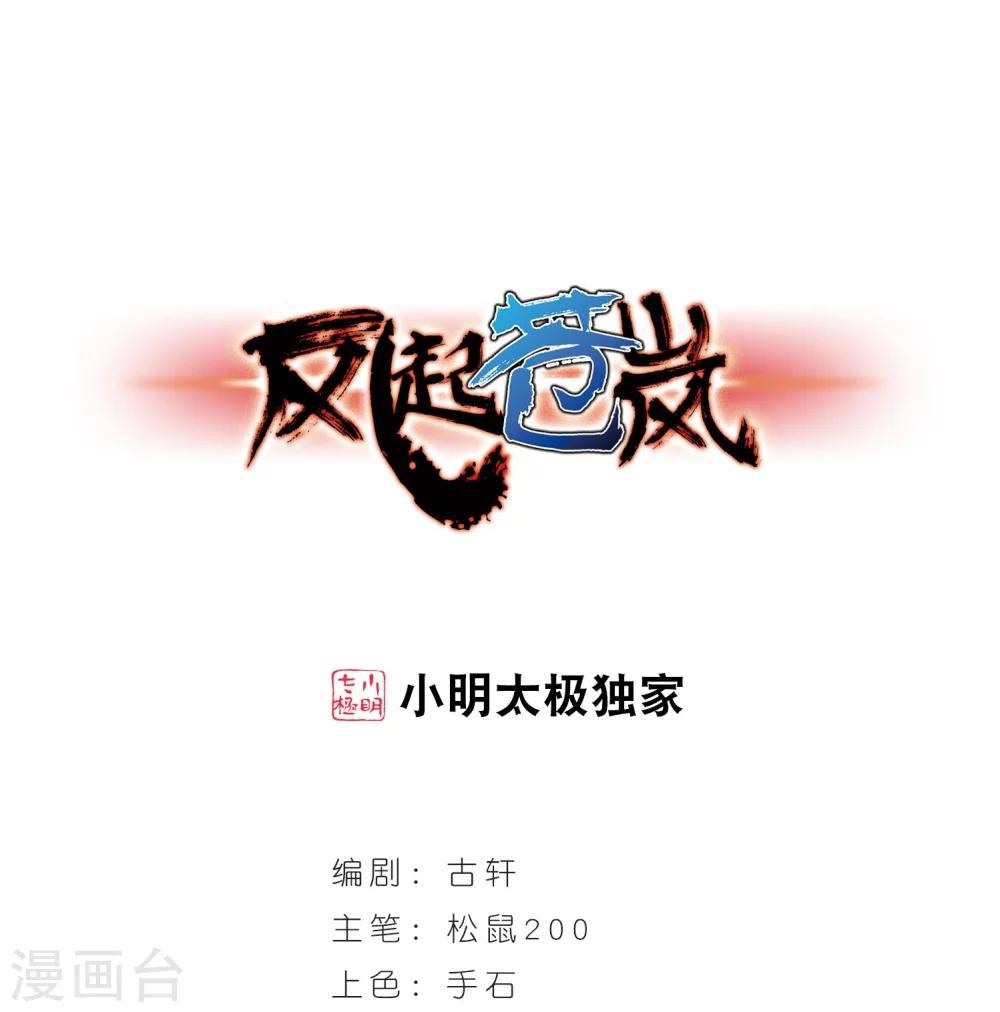 🍻风起苍岚 第288话 神识修炼3 第1页