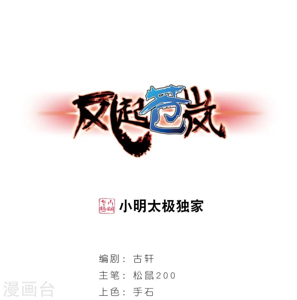🍻风起苍岚 第290话 领域1 第1页
