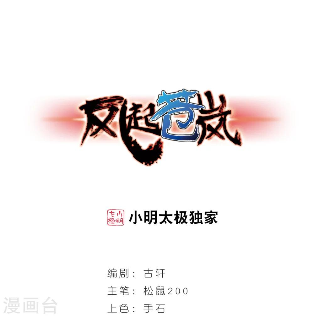 🍻风起苍岚 第296话 智取狮王1 第1页