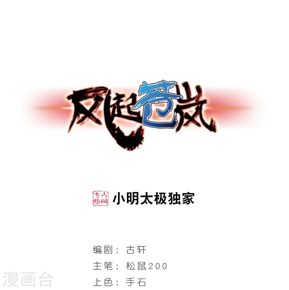 🍻风起苍岚 第298话 智取狮王3 第1页