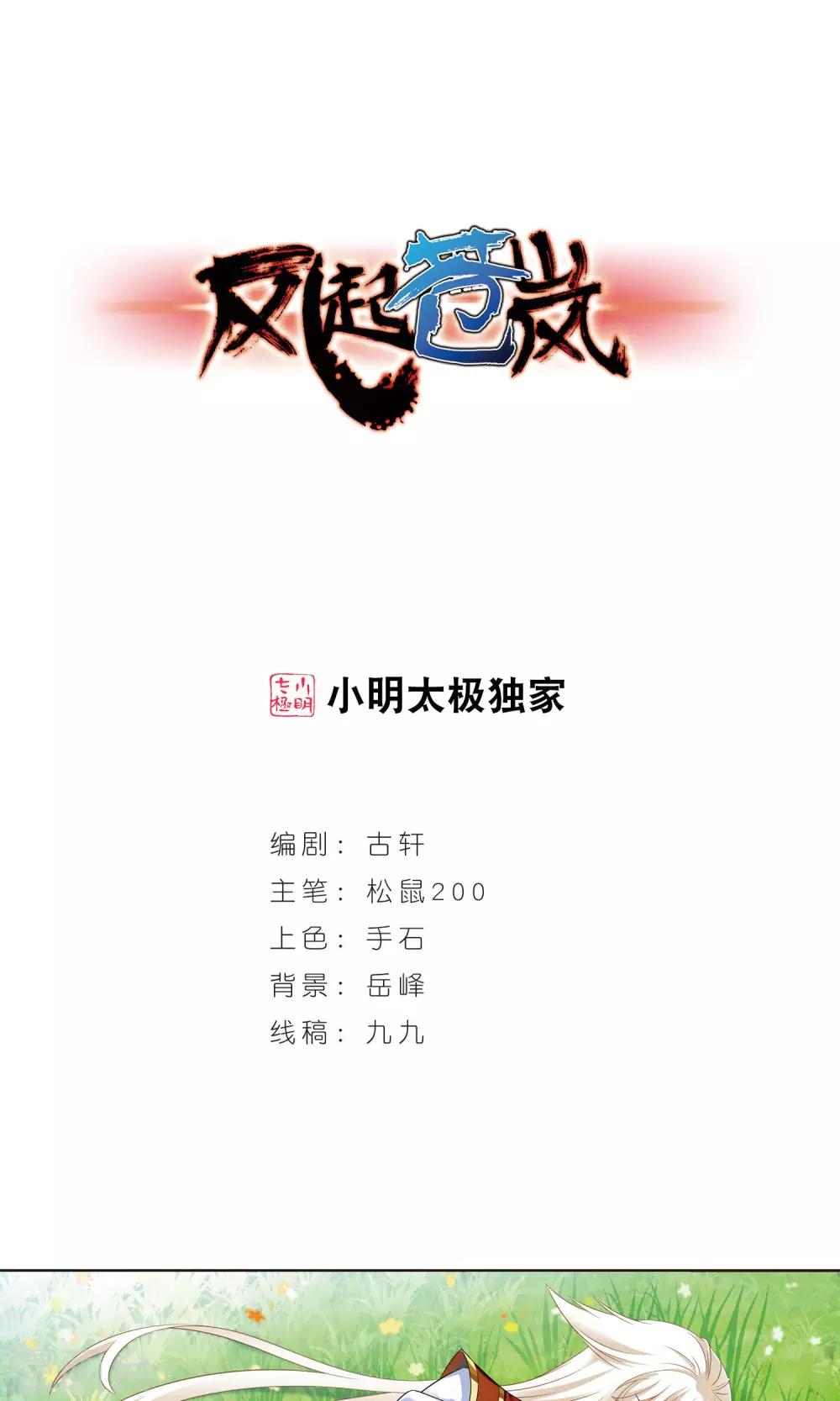 🍻风起苍岚 第345话 大跌眼镜1 第1页