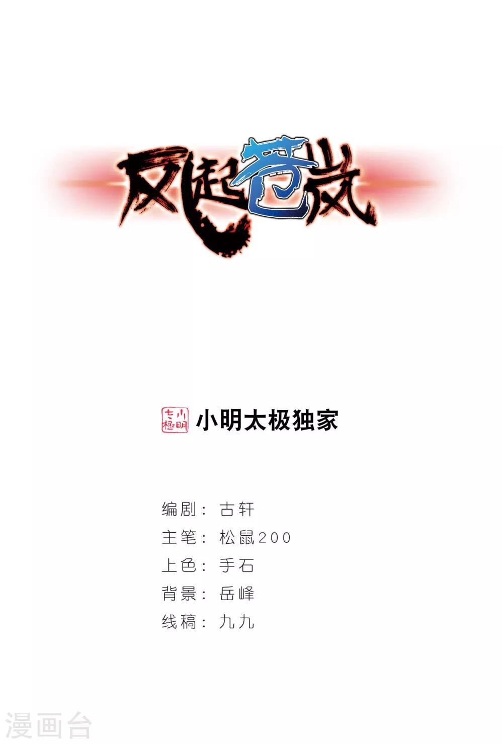 🍻风起苍岚 第351话 邪魔君1 第1页