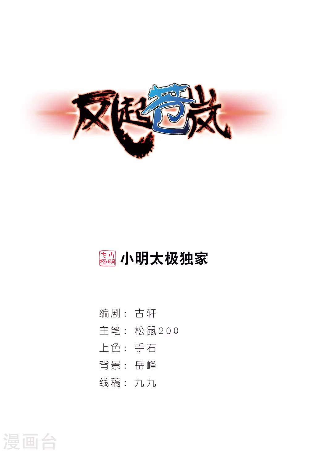🍻风起苍岚 第353话 邪魔君3 第1页