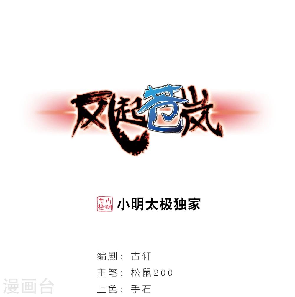 🍻风起苍岚 第355话 不可战胜的对手！2 第1页