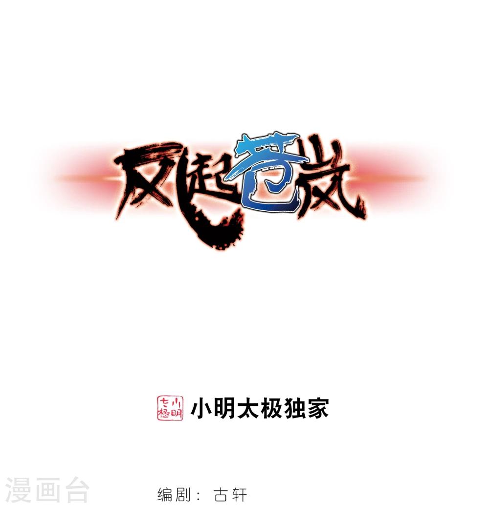 🍻风起苍岚 第359话 意外陡生3 第1页