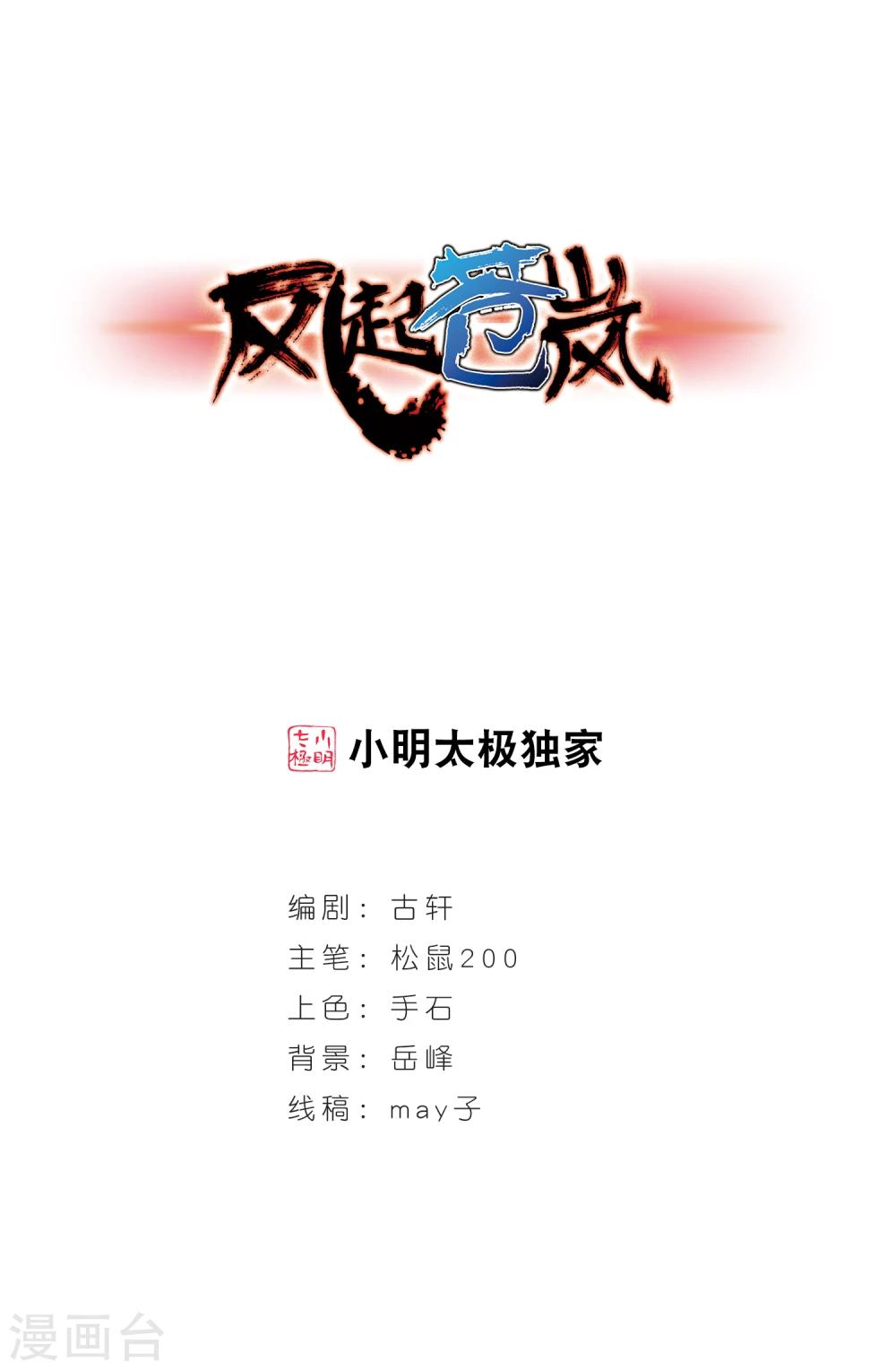 🍻风起苍岚 第367话 魔主2 第1页
