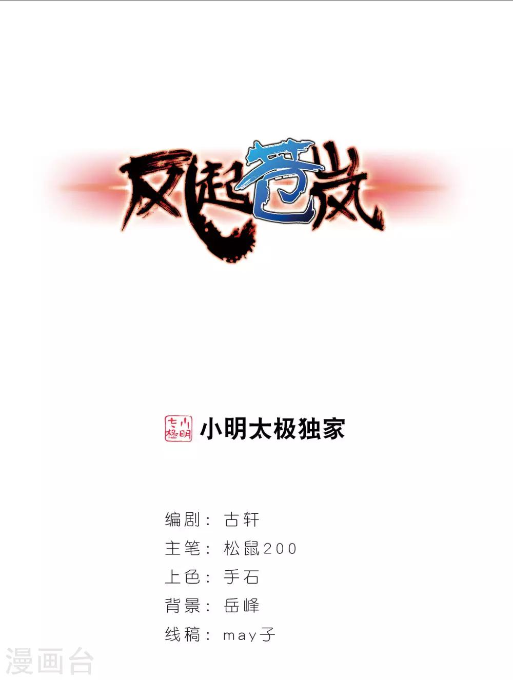 🍻风起苍岚 第379话 小晚现形？2 第1页