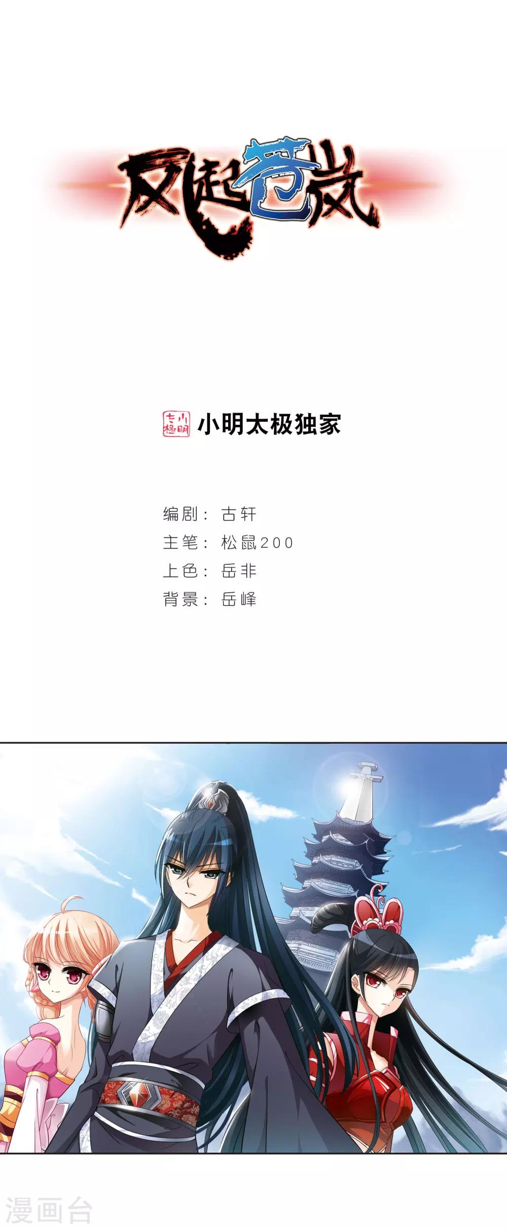 🍻风起苍岚 第40话 祸心1 第1页