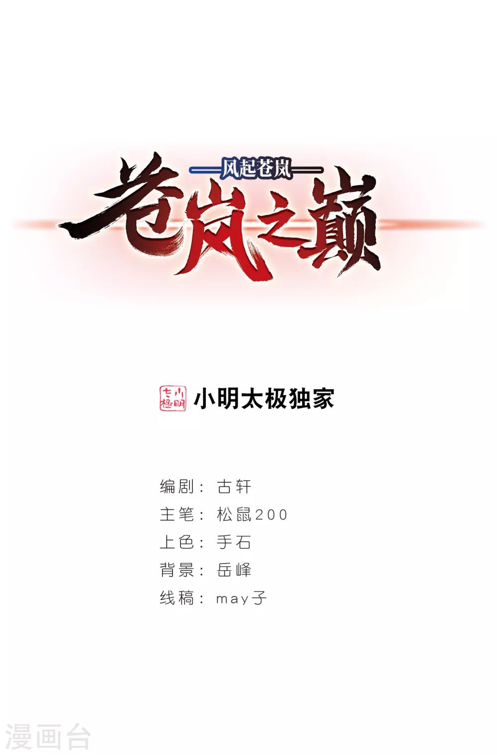🍻风起苍岚 第2季13话 小晚的决意1 第1页