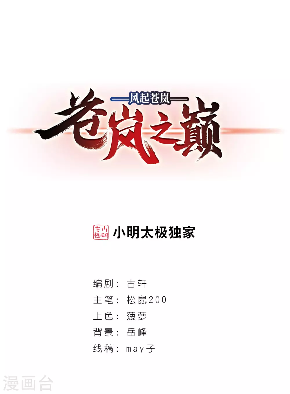 🍻风起苍岚 第2季82话 鲛人王的请求1 第1页
