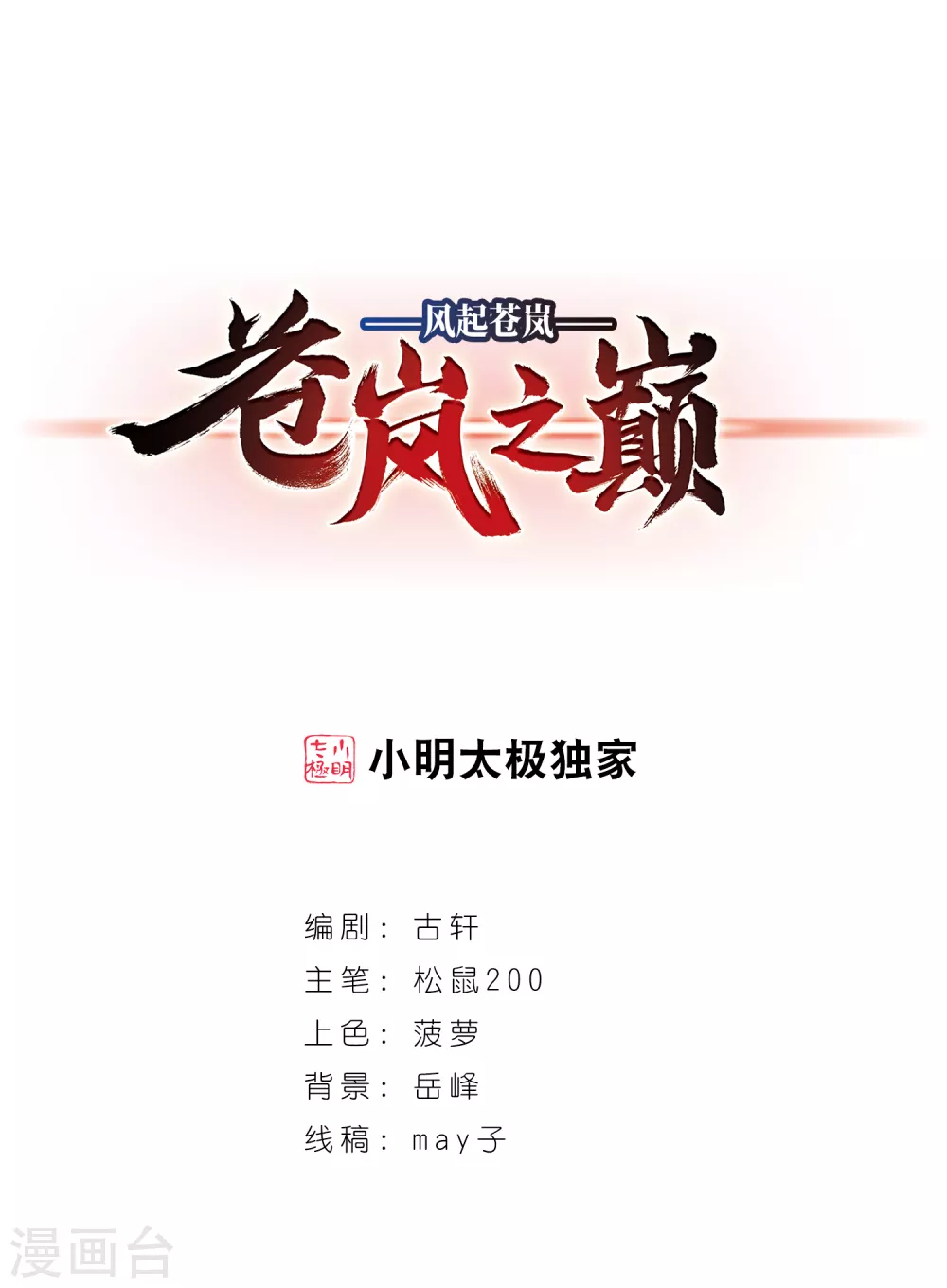 🍻风起苍岚 第2季84话 鲛人王的请求3 第1页