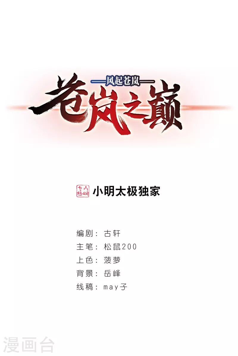 🍻风起苍岚 第2季88话 傀儡术1 第1页