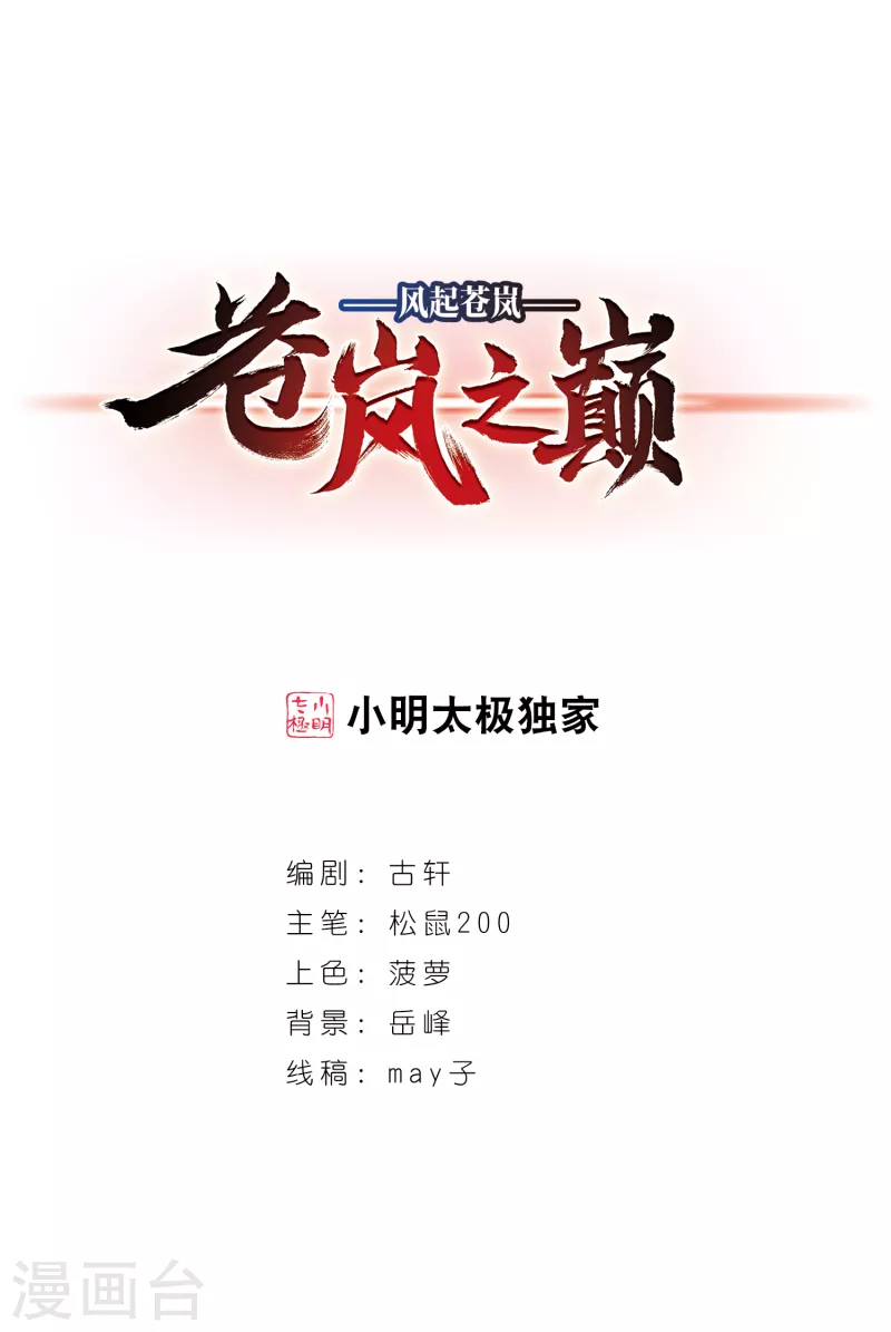 🍻风起苍岚 第2季92话 结盟2 第1页