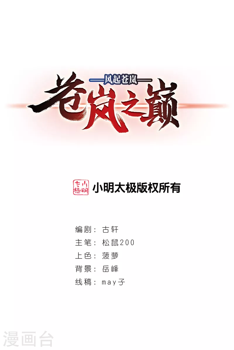 🍻风起苍岚 第2季98话 收服面包2 第1页