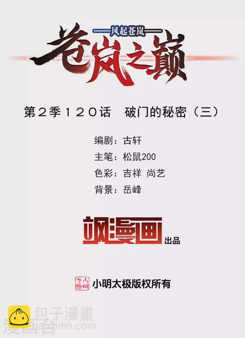 🍻风起苍岚 第2季120话 破门的秘密3 第2页